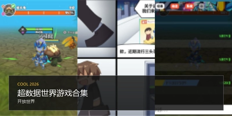 超数据世界游戏合集