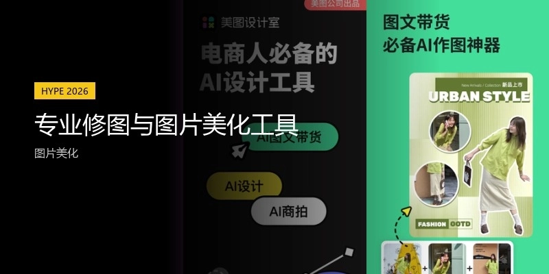 專業(yè)修圖與圖片美化工具