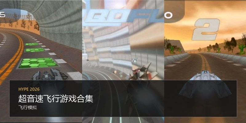 超音速飞行游戏合集