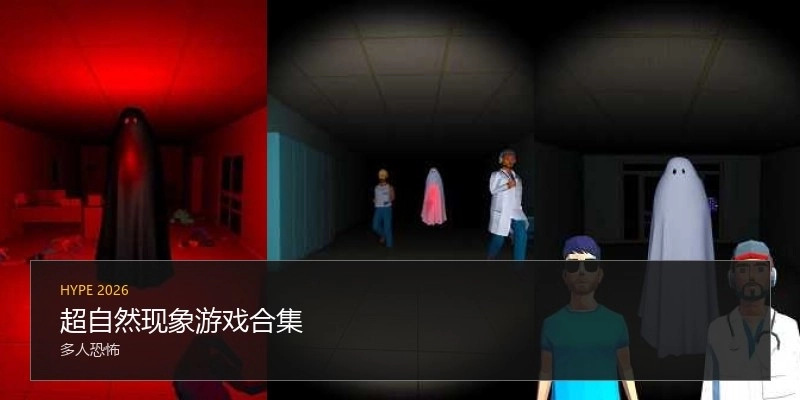 超自然现象游戏合集