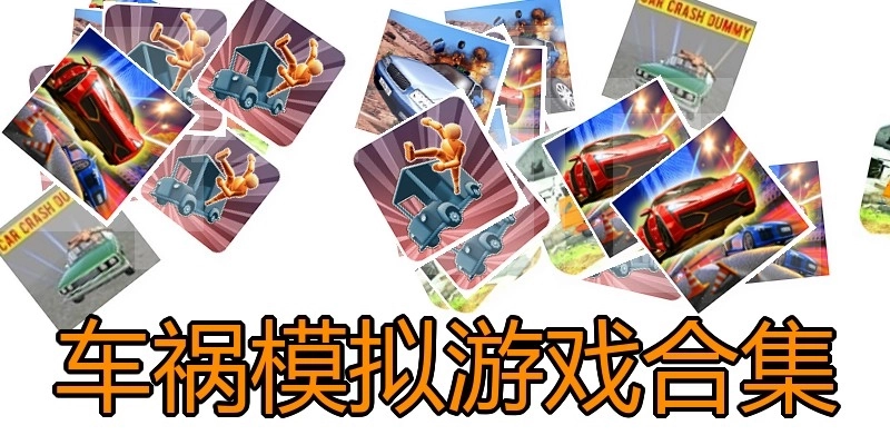 车祸模拟游戏合集