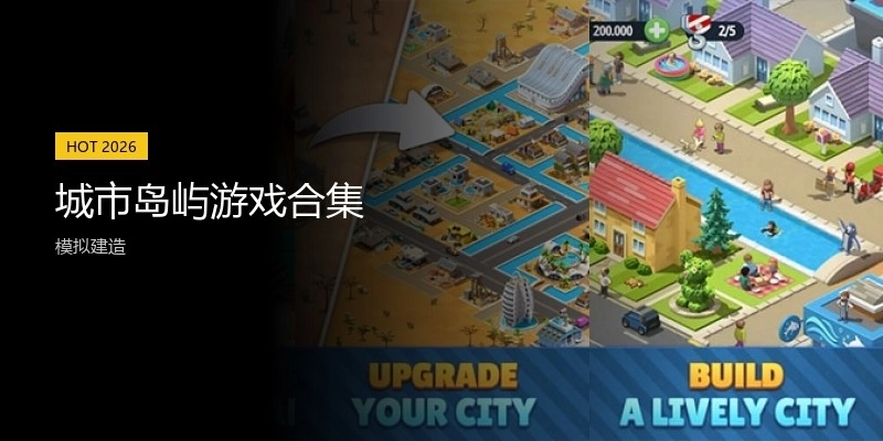 城市岛屿游戏合集