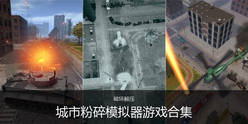 城市粉碎模拟器游戏合集