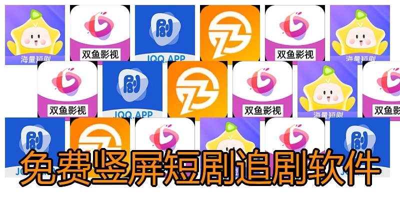 免費(fèi)豎屏短劇追劇軟件