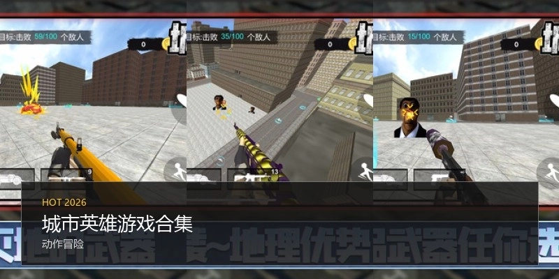 城市英雄游戏合集
