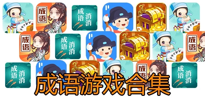 成语游戏合集