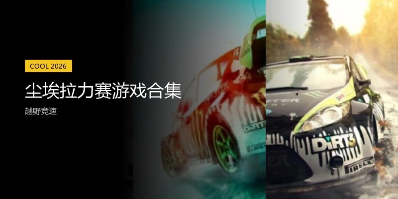 尘埃拉力赛游戏合集