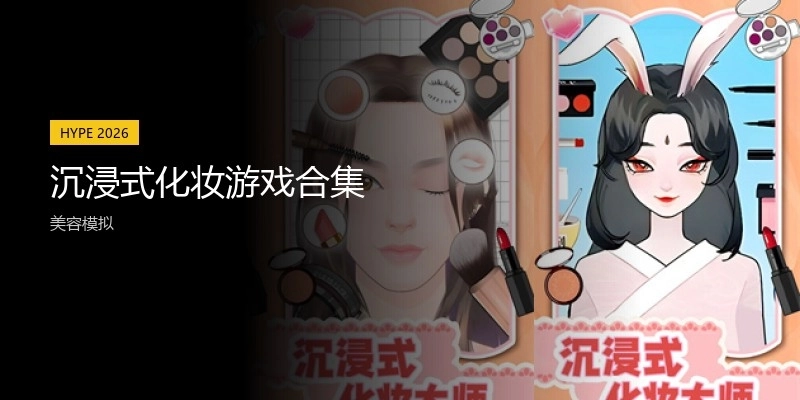 沉浸式化妆游戏合集