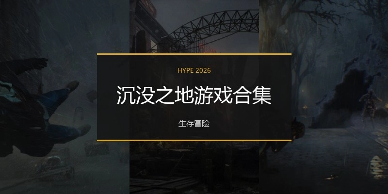 沉没之地游戏合集