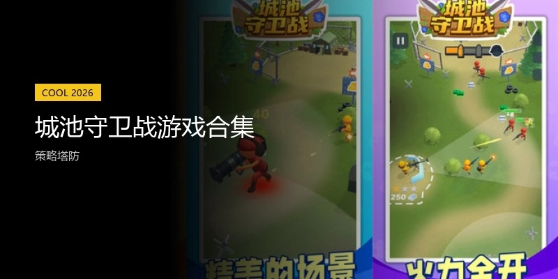 城池守卫战游戏合集