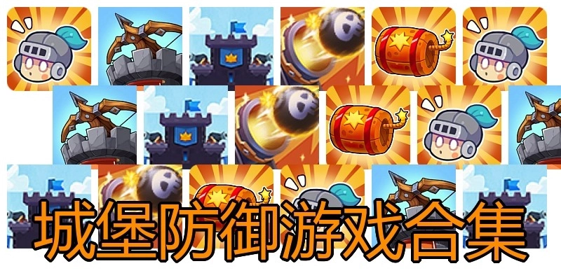 城堡防御游戏合集