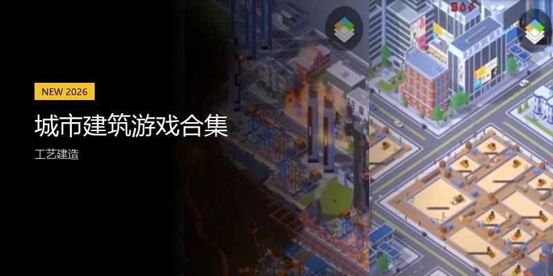 城市建筑游戏合集