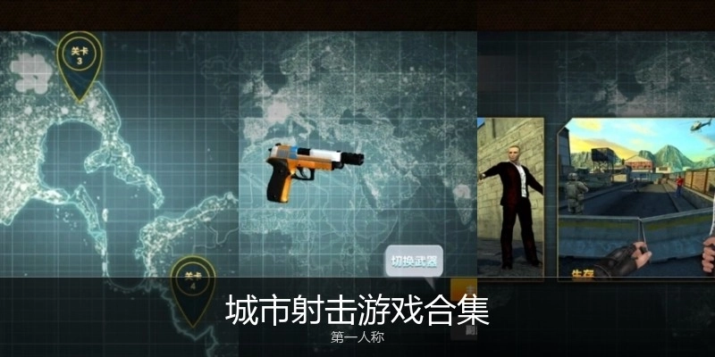 城市射击游戏合集