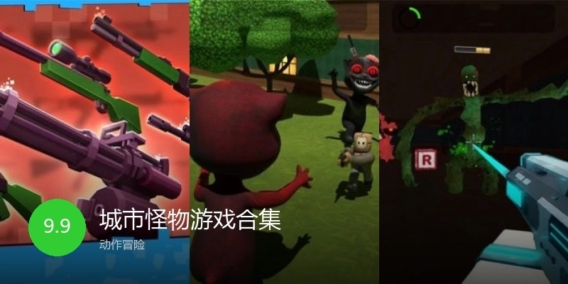 城市怪物游戏合集