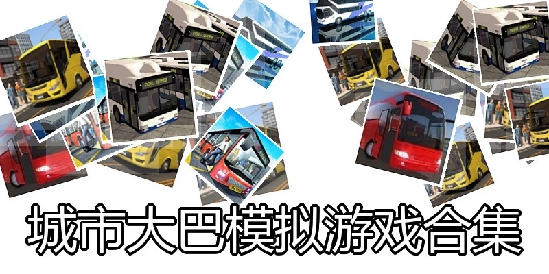 城市大巴模拟游戏合集