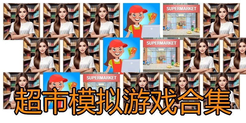 超市模拟游戏合集