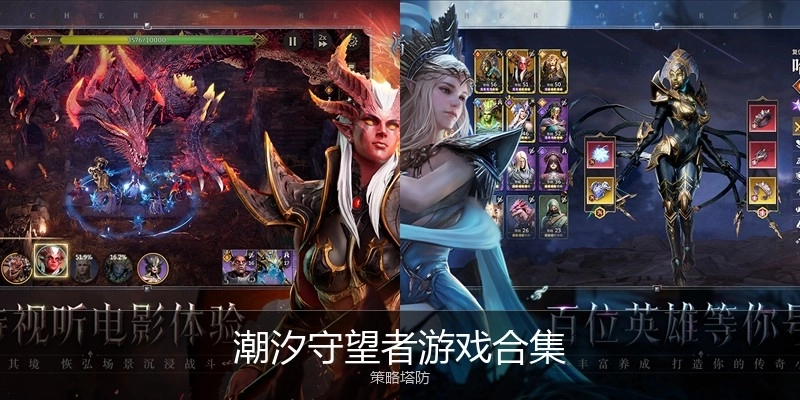 潮汐守望者游戏合集