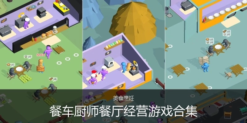 餐车厨师餐厅经营游戏合集