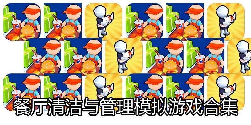 餐厅清洁与管理模拟游戏合集