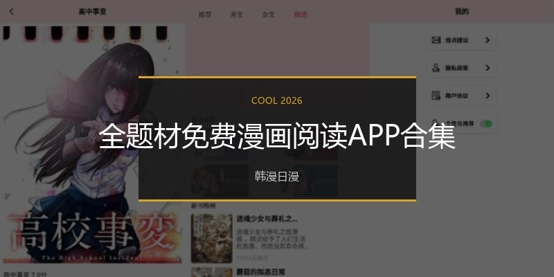 全題材免費(fèi)漫畫(huà)閱讀APP合集