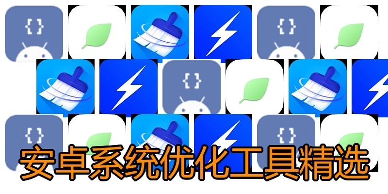 安卓系統(tǒng)優(yōu)化工具精選