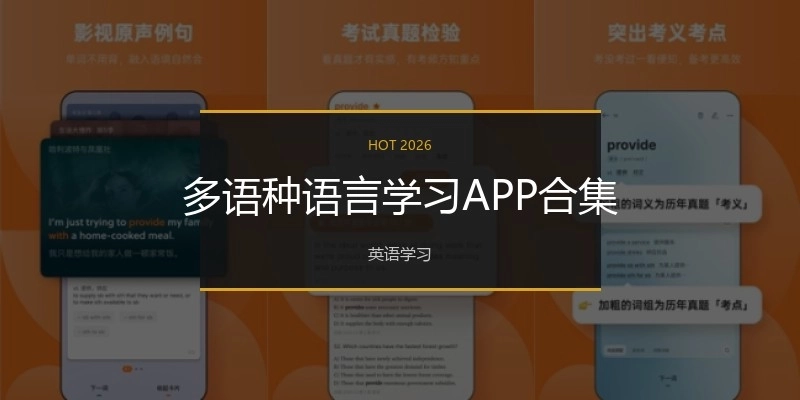 多語種語言學習APP合集
