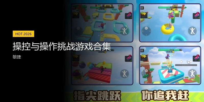 操控与操作挑战游戏合集