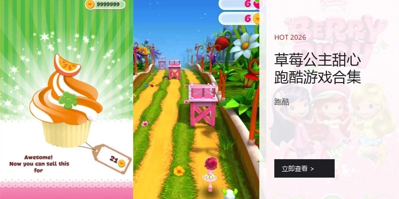 草莓公主甜心跑酷游戏合集