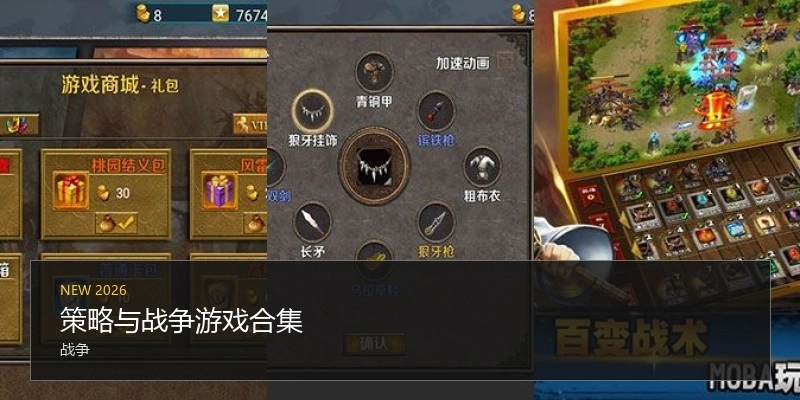 策略与战争游戏合集