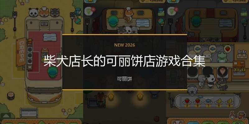 柴犬店长的可丽饼店游戏合集