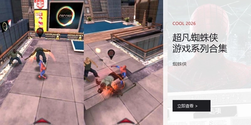 超凡蜘蛛侠游戏系列合集