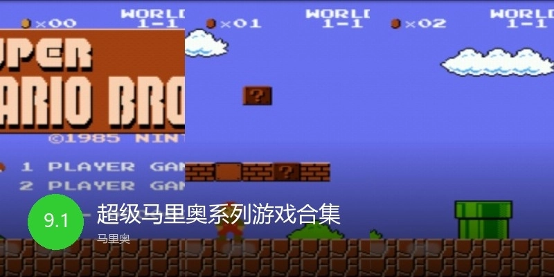 超级马里奥系列游戏合集