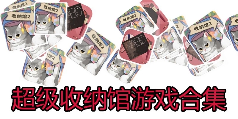 超级收纳馆游戏合集