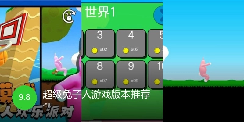 超级兔子人游戏版本推荐