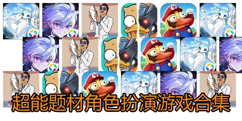 超能题材角色扮演游戏合集