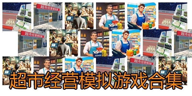 超市经营模拟游戏合集
