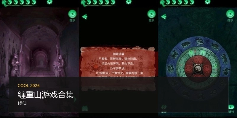 缠重山游戏合集