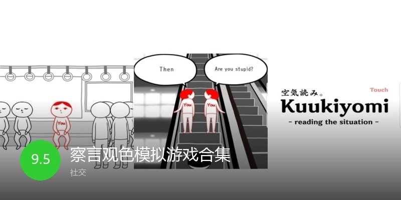 察言观色模拟游戏合集