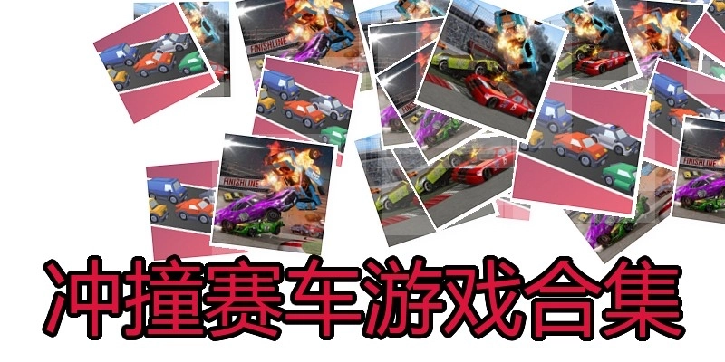 冲撞赛车游戏合集