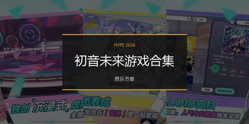 初音未来游戏合集