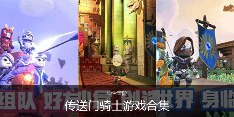 传送门骑士游戏合集