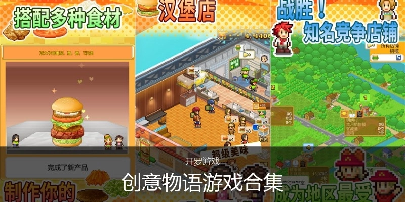 创意物语游戏合集