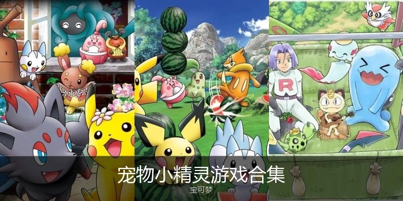 宠物小精灵游戏合集