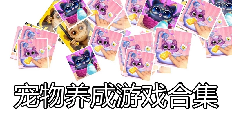 宠物养成游戏合集