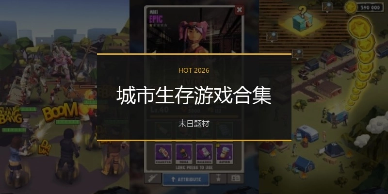城市生存游戏合集