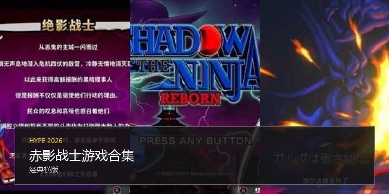 赤影战士游戏合集