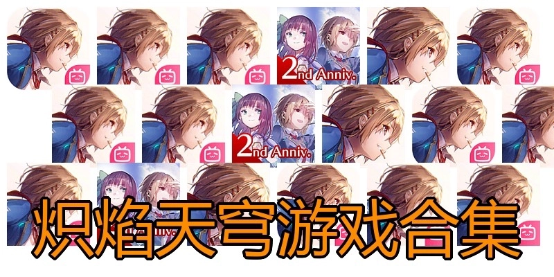 炽焰天穹游戏合集