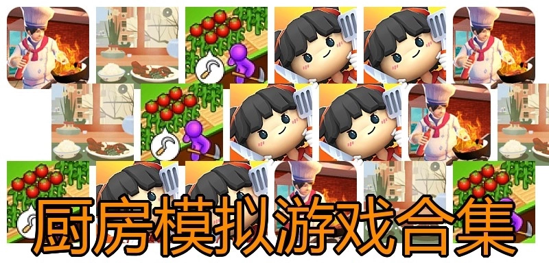 厨房模拟游戏合集