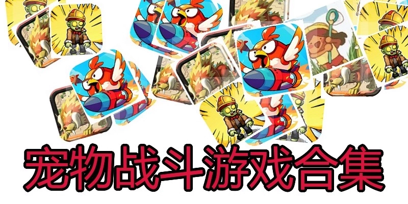 宠物战斗游戏合集