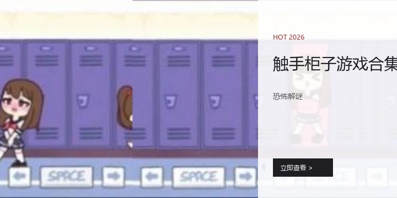 触手柜子游戏合集